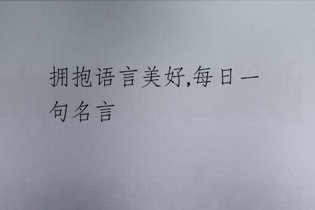 拥抱语言美好,每日一句名言