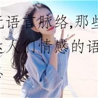 轻抚语言脉络,那些能表达人们情感的语录的汇总