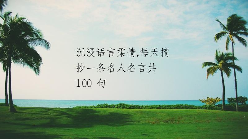 沉浸语言柔情,每天摘抄一条名人名言共 100 句