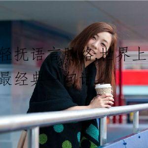 轻抚语言脉络,世界上最经典一句话