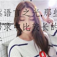 点燃语言之光,那些情感语录中比较长的经典句子
