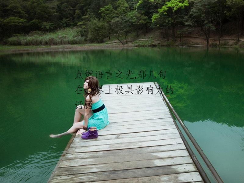 点燃语言之光,那几句在世界上极具影响力的话语