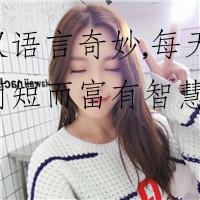 惊叹语言奇妙,每天一条简短而富有智慧的名言