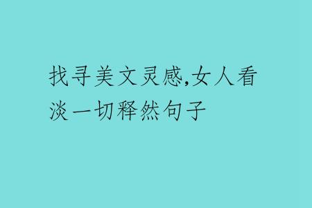 找寻美文灵感,女人看淡一切释然句子