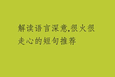 解读语言深意,很火很走心的短句推荐