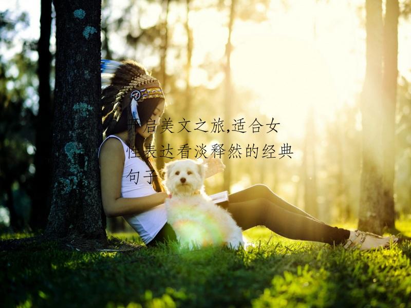 开启美文之旅,适合女性表达看淡释然的经典句子