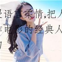 沉浸语言柔情,把人生比作电影的经典人生感悟句
