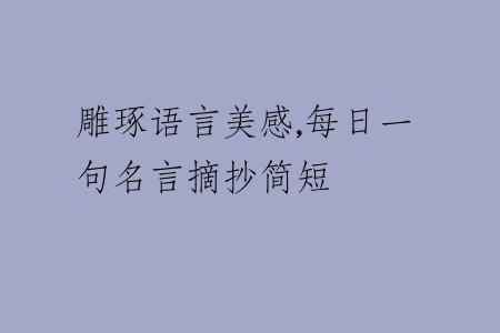 雕琢语言美感,每日一句名言摘抄简短