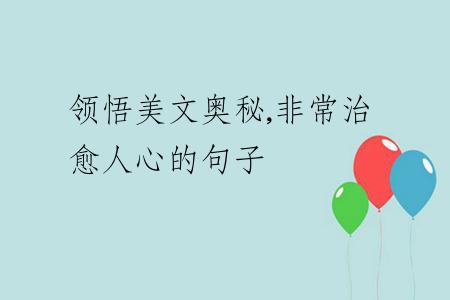 领悟美文奥秘,非常治愈人心的句子
