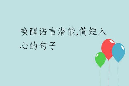 唤醒语言潜能,简短入心的句子