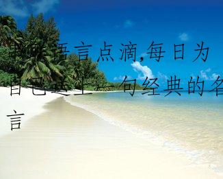 串联语言点滴,每日为自己送上一句经典的名言
