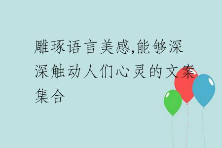 雕琢语言美感,能够深深触动人们心灵的文案集合