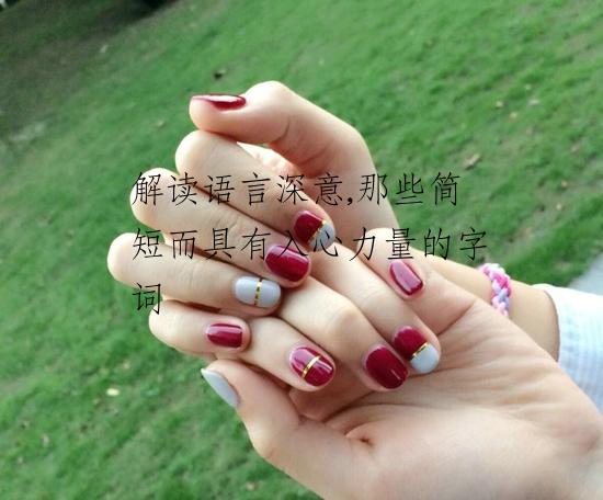 解读语言深意,那些简短而具有入心力量的字词