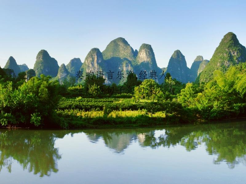奏响语言乐章,经典人生感悟句子句句深入人心