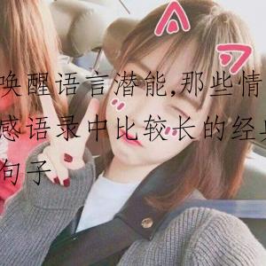 唤醒语言潜能,那些情感语录中比较长的经典句子