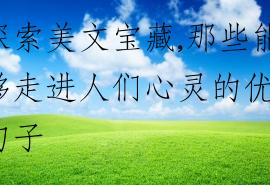 探索美文宝藏,那些能够走进人们心灵的优美句子