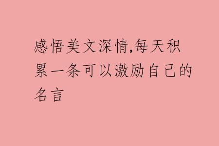 感悟美文深情,每天积累一条可以激励自己的名言