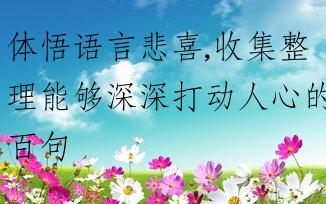 体悟语言悲喜,收集整理能够深深打动人心的百句