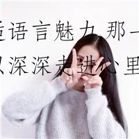邂逅语言魅力,那一句可以深深走进心里的话语