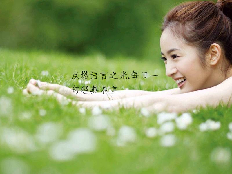 点燃语言之光,每日一句经典名言