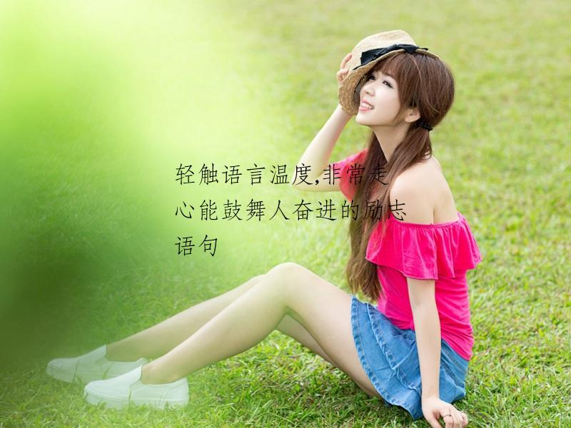 轻触语言温度,非常走心能鼓舞人奋进的励志语句