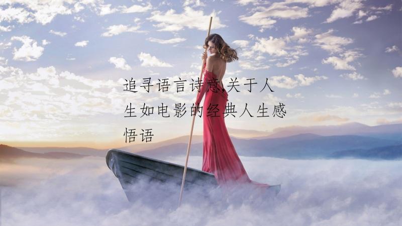 追寻语言诗意,关于人生如电影的经典人生感悟语