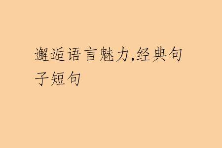 邂逅语言魅力,经典句子短句