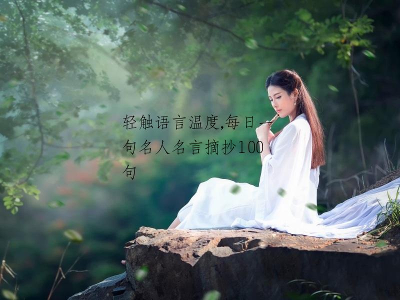 轻触语言温度,每日一句名人名言摘抄100句