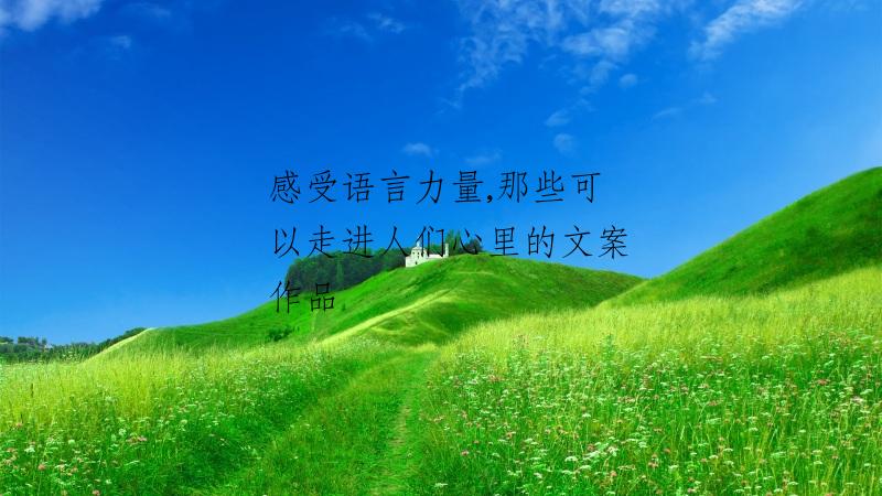 感受语言力量,那些可以走进人们心里的文案作品