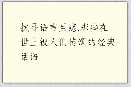 找寻语言灵感,那些在世上被人们传颂的经典话语