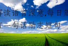 解读语言深意,每日箴言一句话励志短句