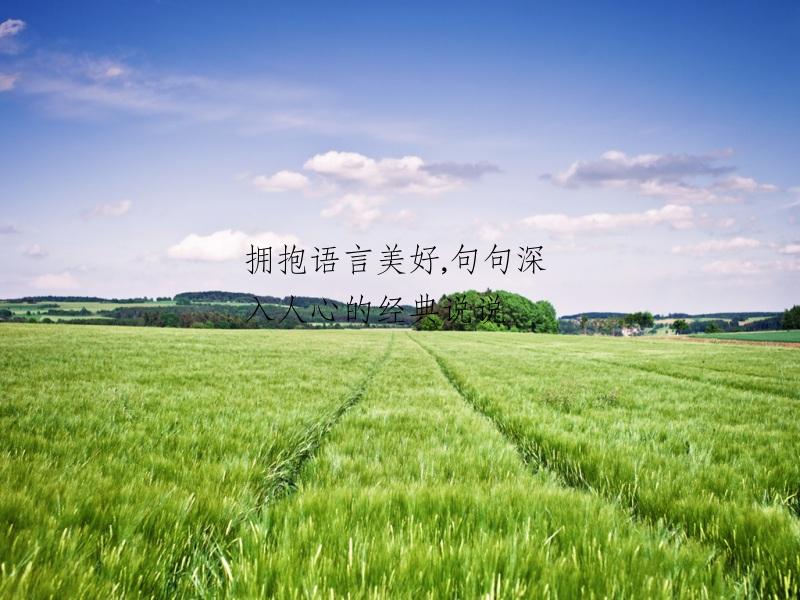 拥抱语言美好,句句深入人心的经典说说