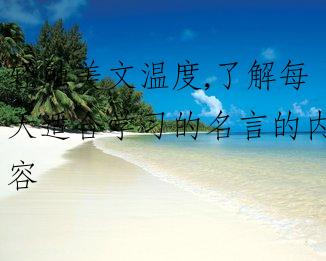 轻触美文温度,了解每天适合学习的名言的内容