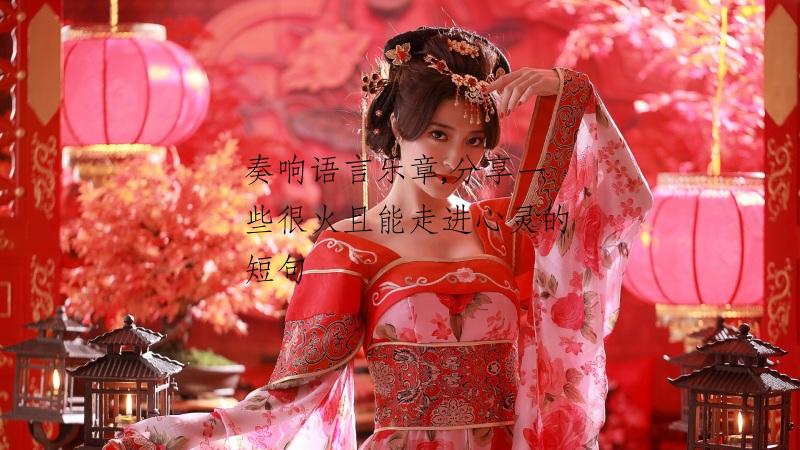 奏响语言乐章,分享一些很火且能走进心灵的短句