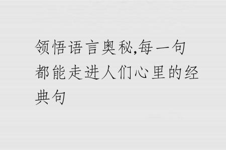 领悟语言奥秘,每一句都能走进人们心里的经典句