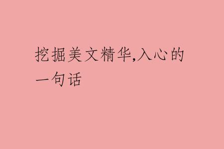 挖掘美文精华,入心的一句话