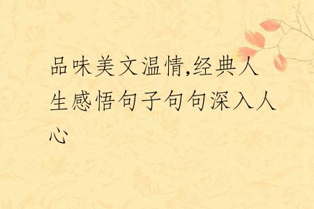 品味美文温情,经典人生感悟句子句句深入人心