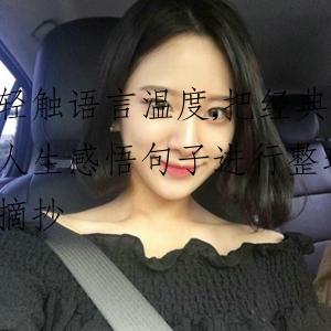 轻触语言温度,把经典人生感悟句子进行整理摘抄