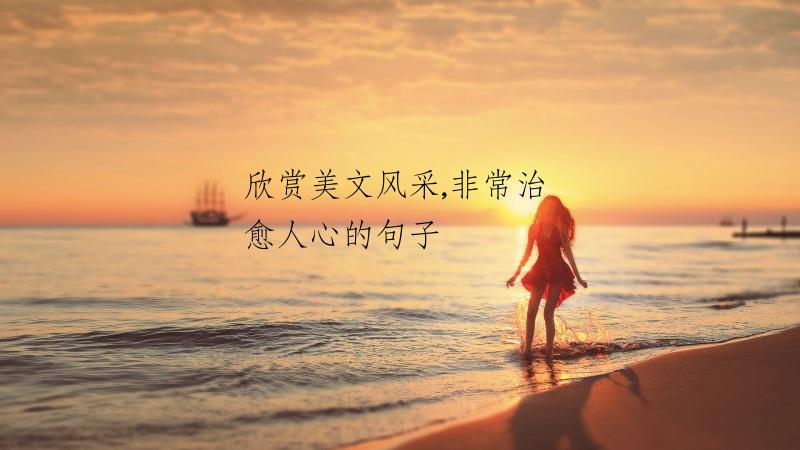 欣赏美文风采,非常治愈人心的句子