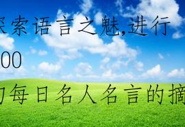 探索语言之魅,进行 100 句每日名人名言的摘抄