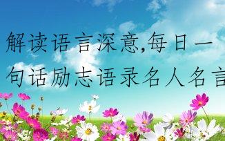 解读语言深意,每日一句话励志语录名人名言