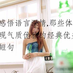 感悟语言深情,那些体现气质优雅的经典优美短句