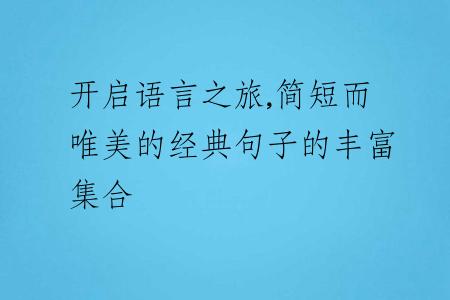 开启语言之旅,简短而唯美的经典句子的丰富集合