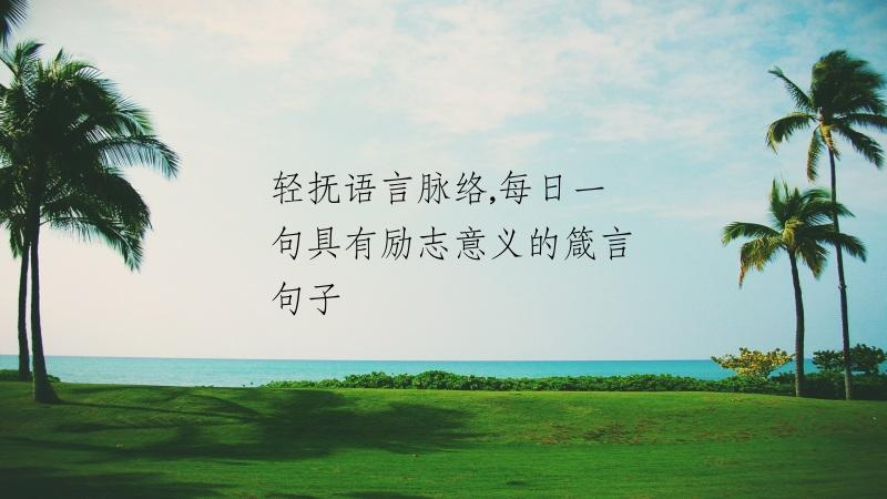 轻抚语言脉络,每日一句具有励志意义的箴言句子