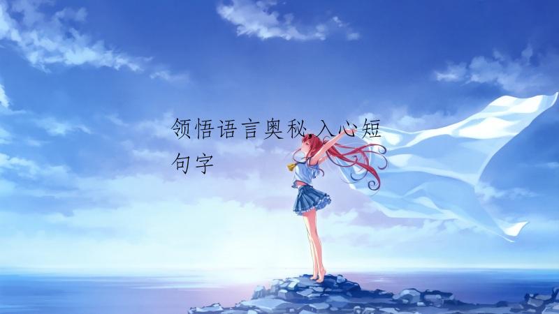领悟语言奥秘,入心短句字