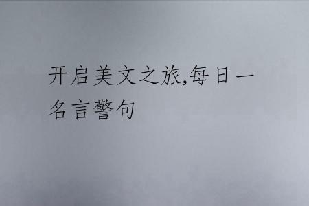 开启美文之旅,每日一名言警句