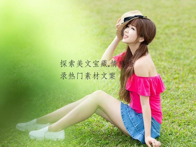 探索美文宝藏,情感语录热门素材文案