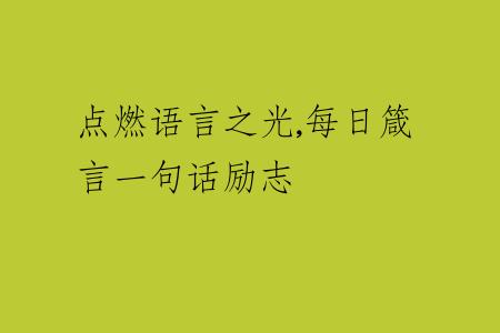 点燃语言之光,每日箴言一句话励志