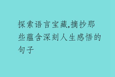 探索语言宝藏,摘抄那些蕴含深刻人生感悟的句子