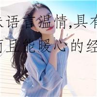 品味语言温情,具有高情商且能暖心的经典语句